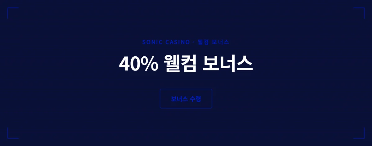 40% 환영 보너스 확인하세요